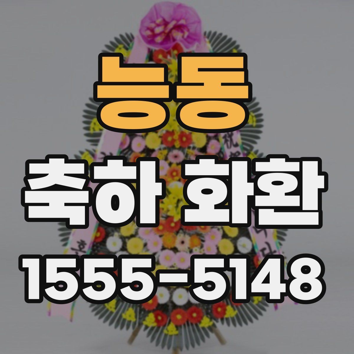 능동 축하 화환 신청 후 확인해야 할 연락처