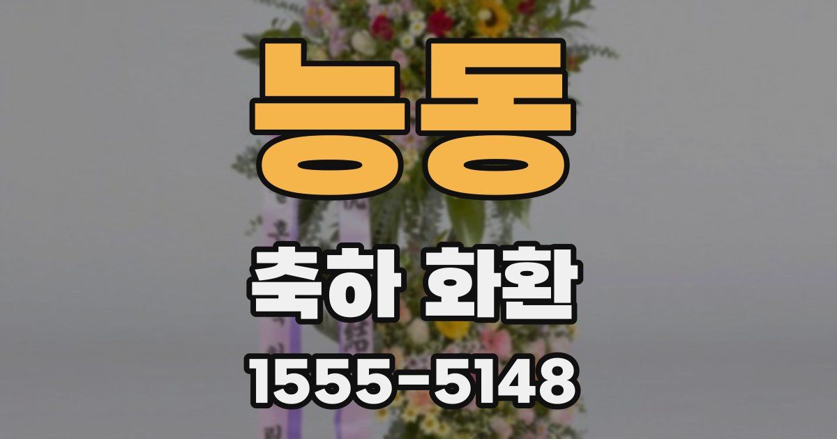 능동 축하 화환