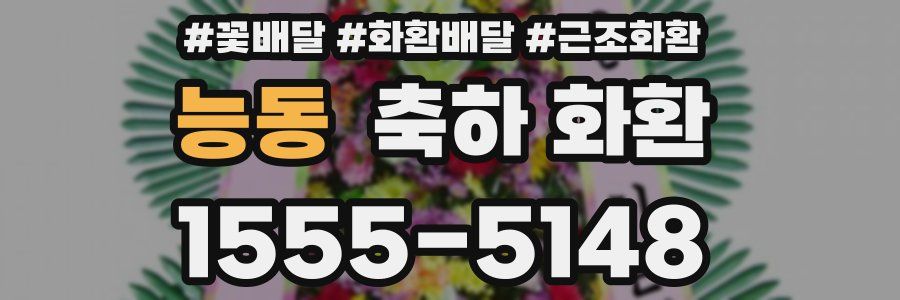 능동 축하 화환