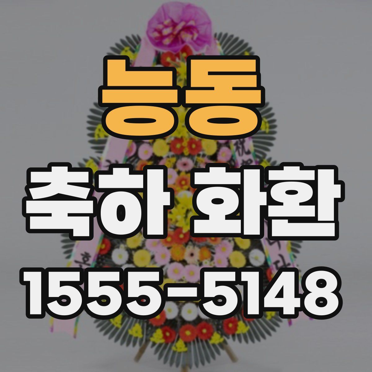 능동 축하 화환