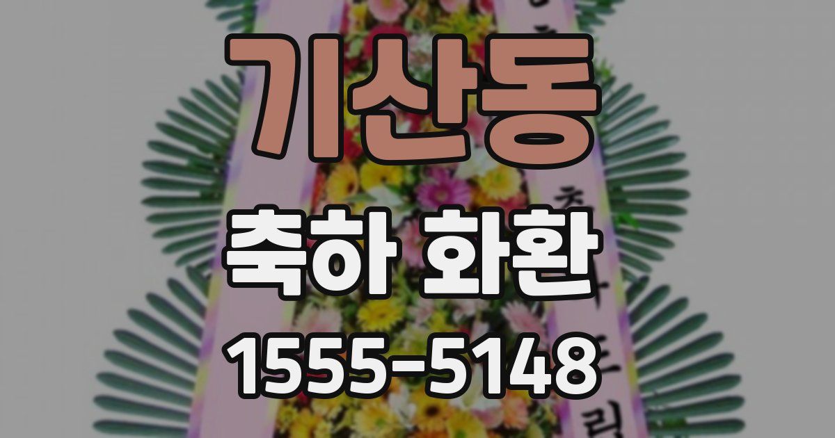 기산동 축하 화환