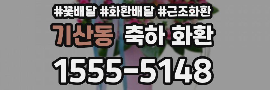기산동 축하 화환