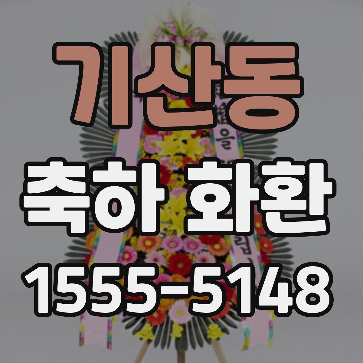 기산동 축하 화환