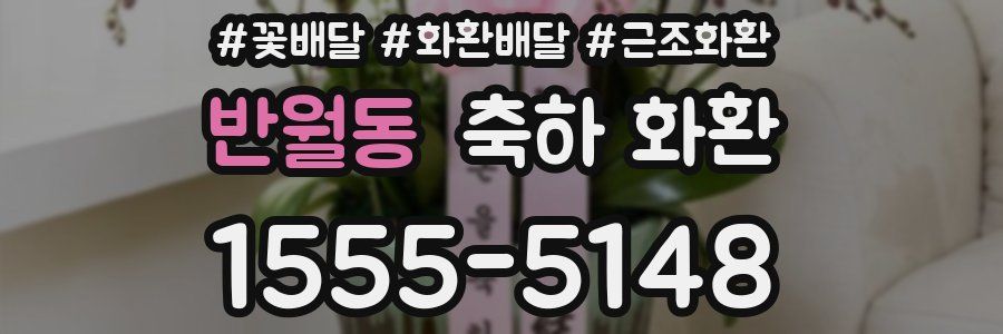 반월동 축하 화환