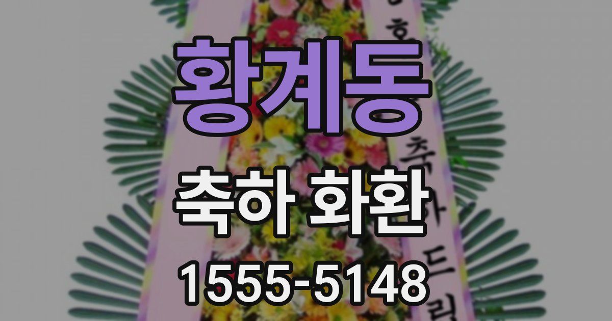 황계동 축하 화환