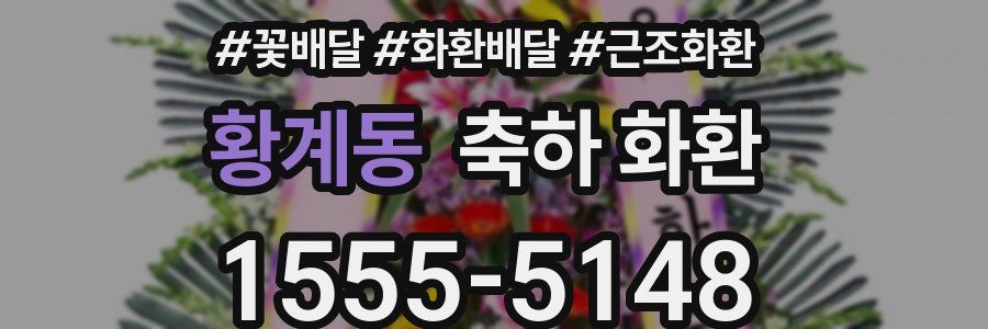 황계동 축하 화환