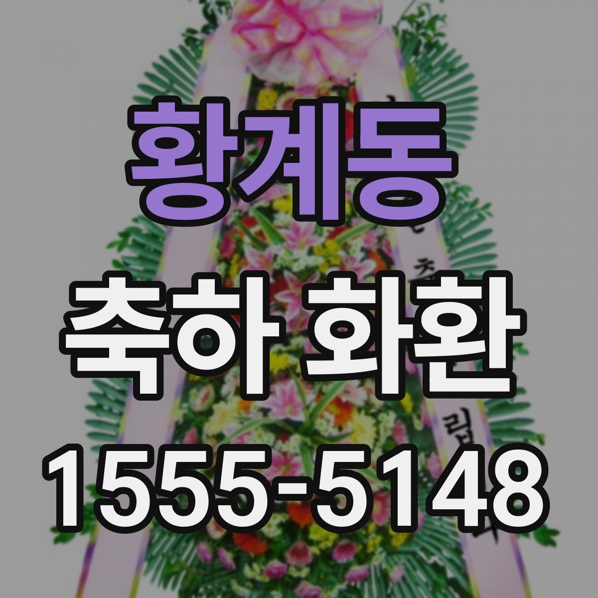 황계동 축하 화환