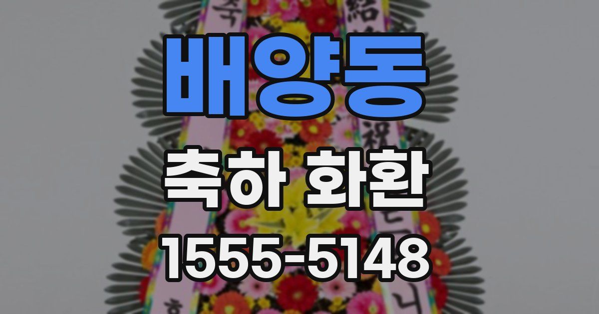 배양동 축하 화환