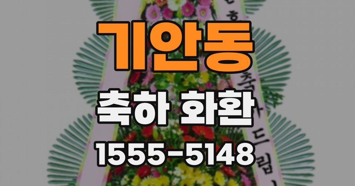 기안동 축하 화환