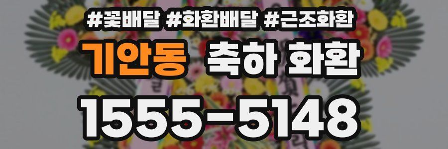 기안동 축하 화환