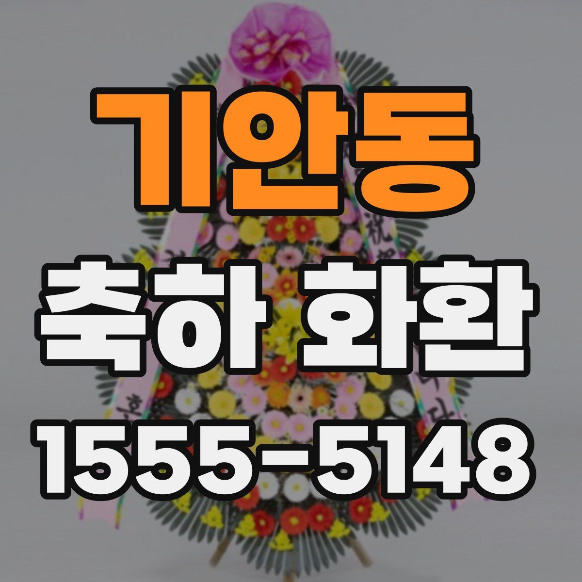 기안동 축하 화환