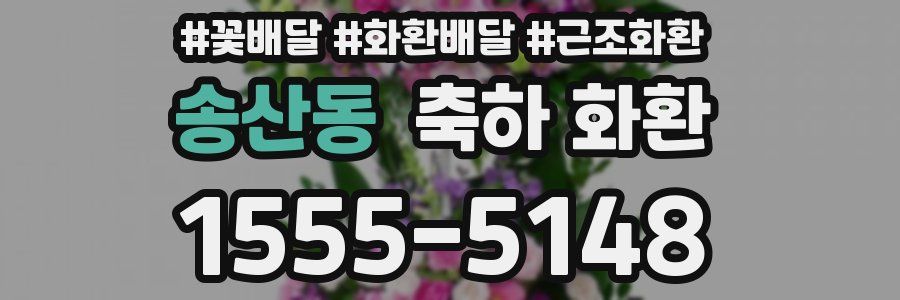 송산동 축하 화환