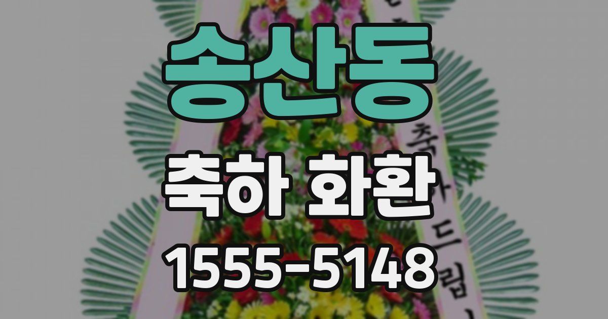 송산동 축하 화환