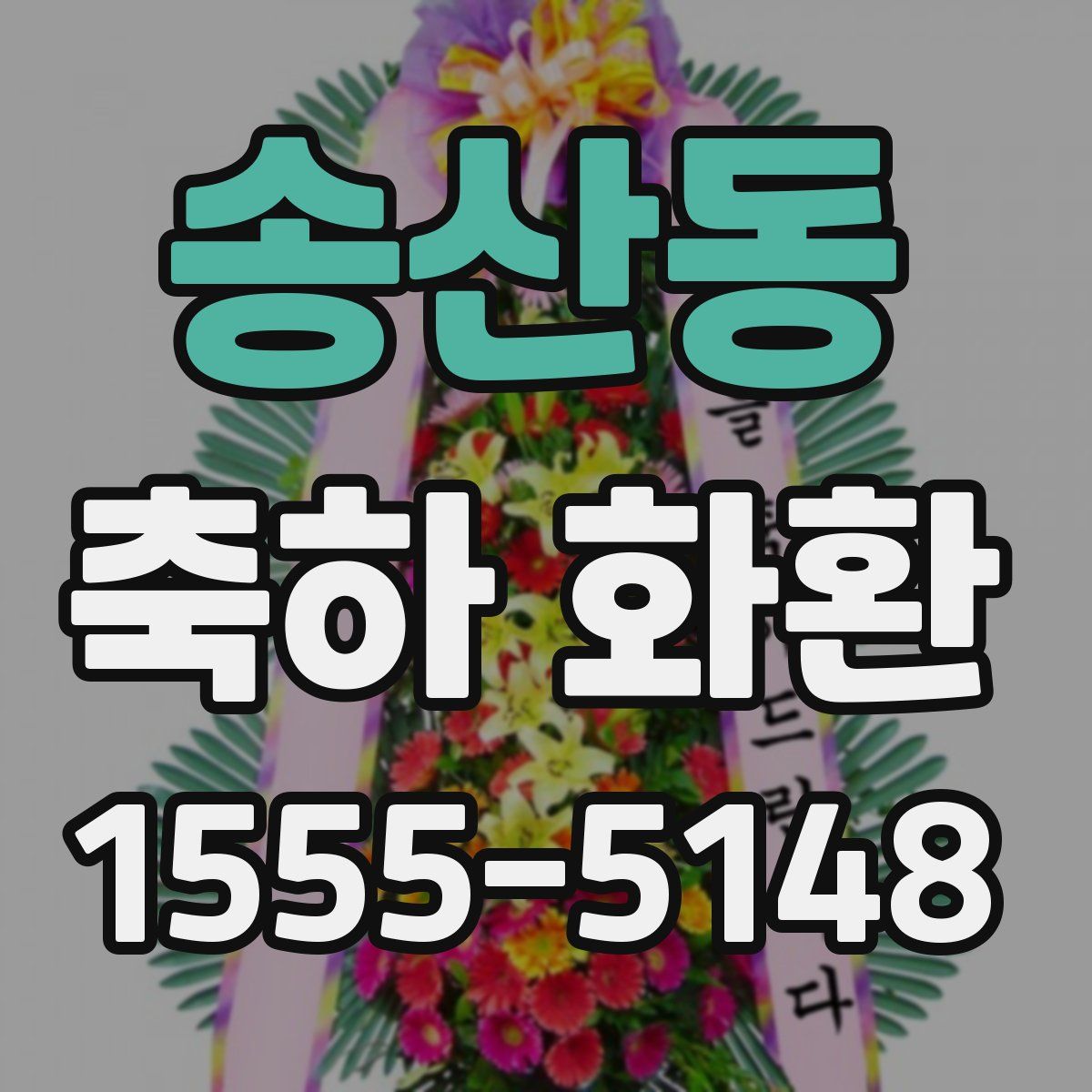 송산동 축하 화환