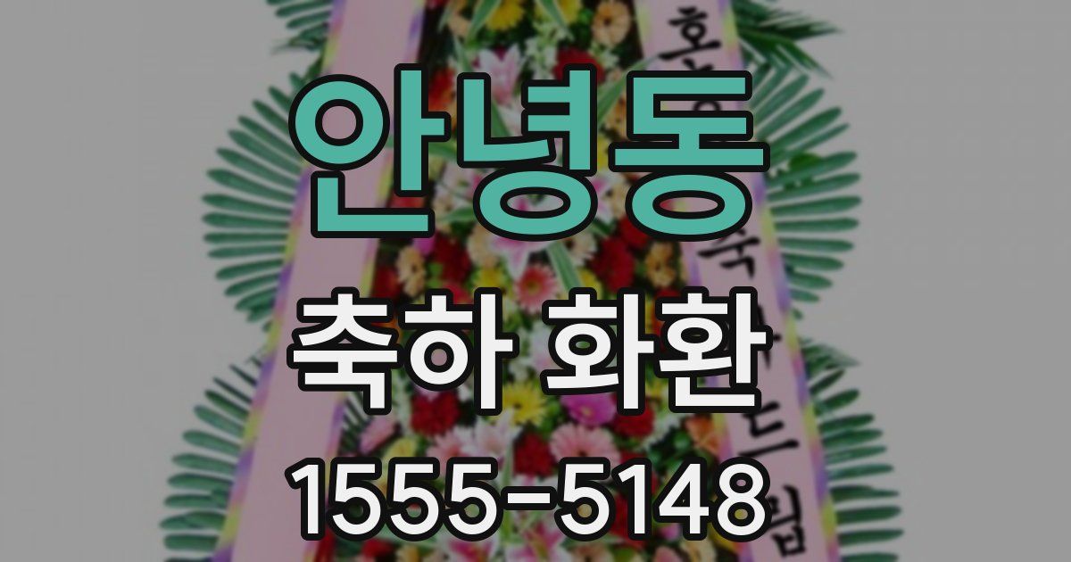 안녕동 축하 화환