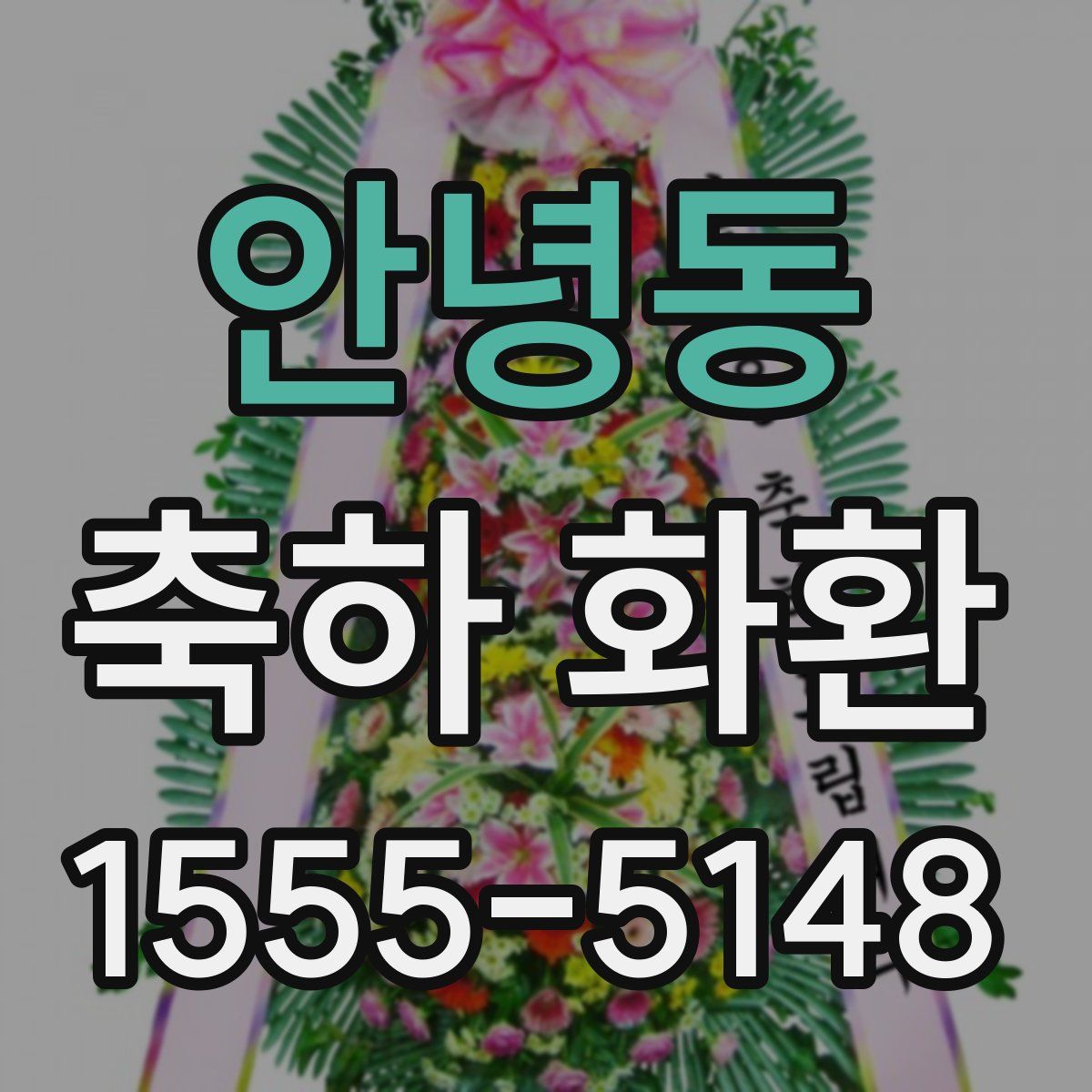 안녕동 축하 화환
