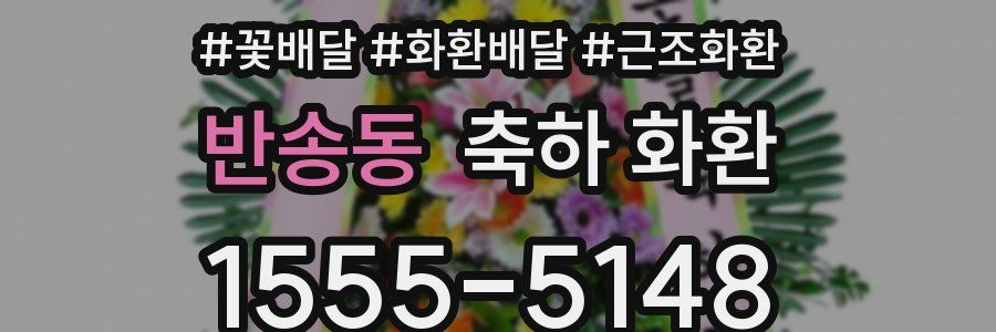반송동 축하 화환