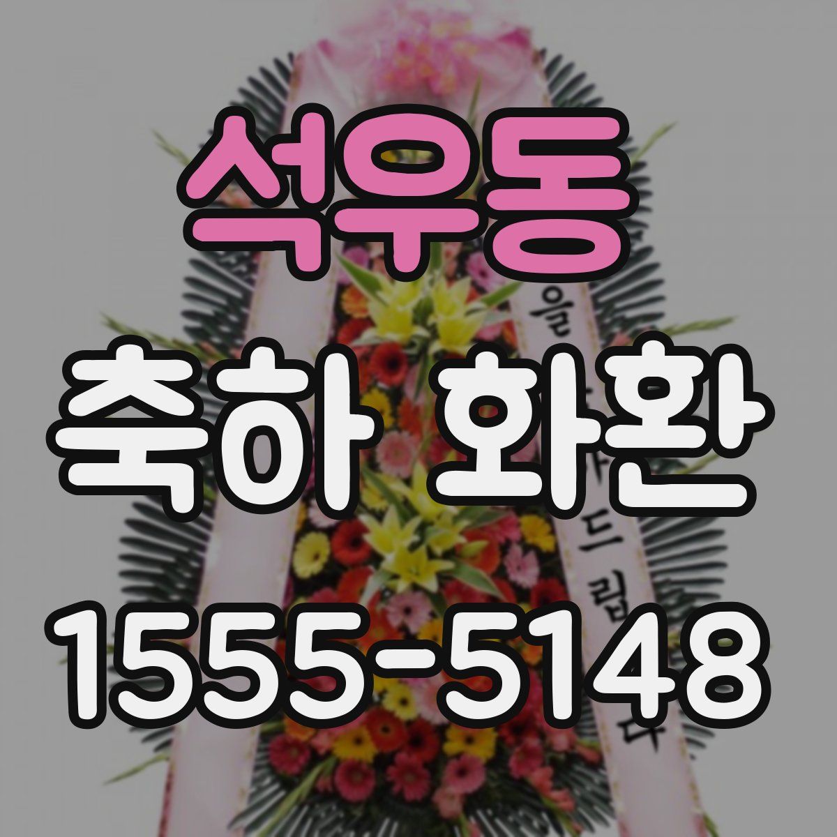 석우동 축하 화환