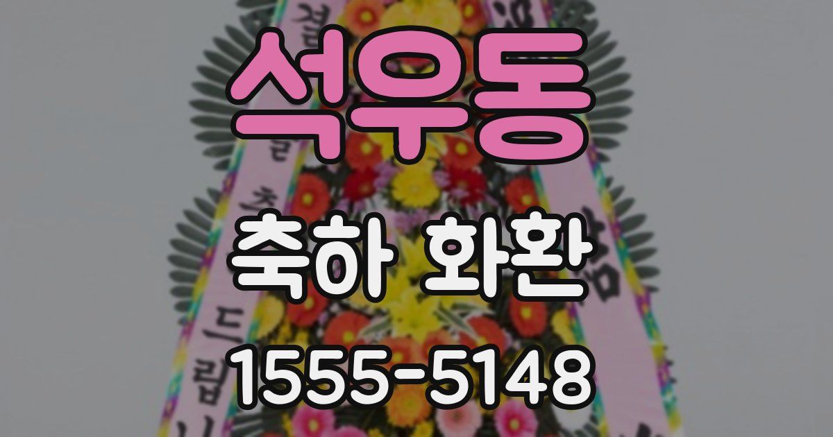 석우동 축하 화환