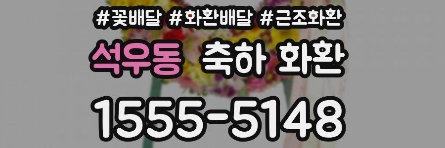 석우동 축하 화환