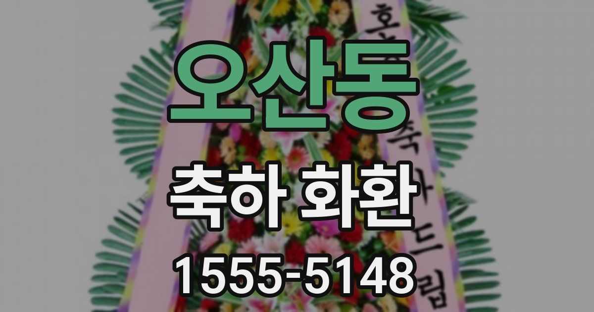 오산동 축하 화환