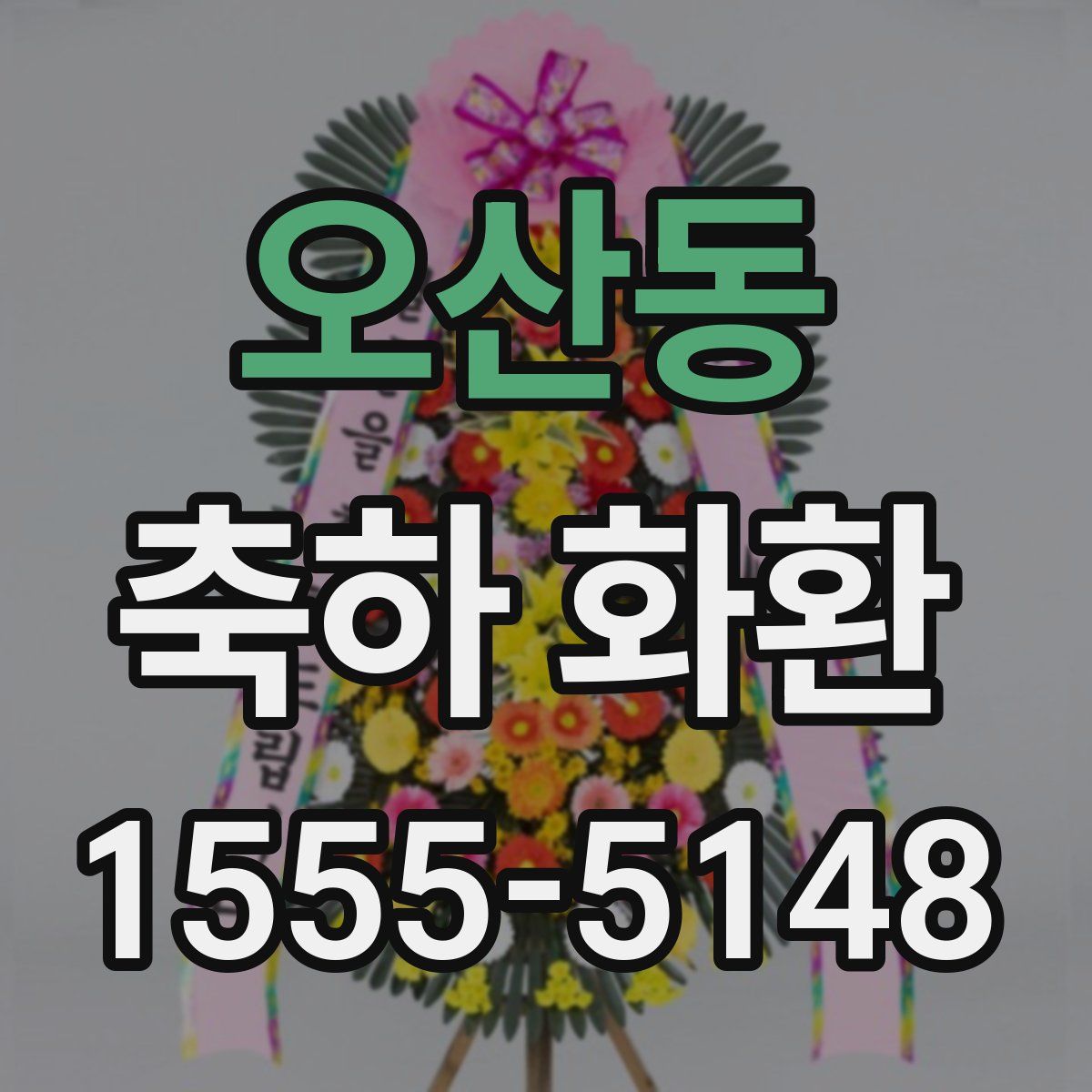 오산동 축하 화환