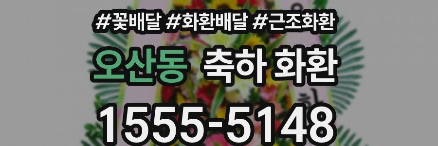 오산동 축하 화환