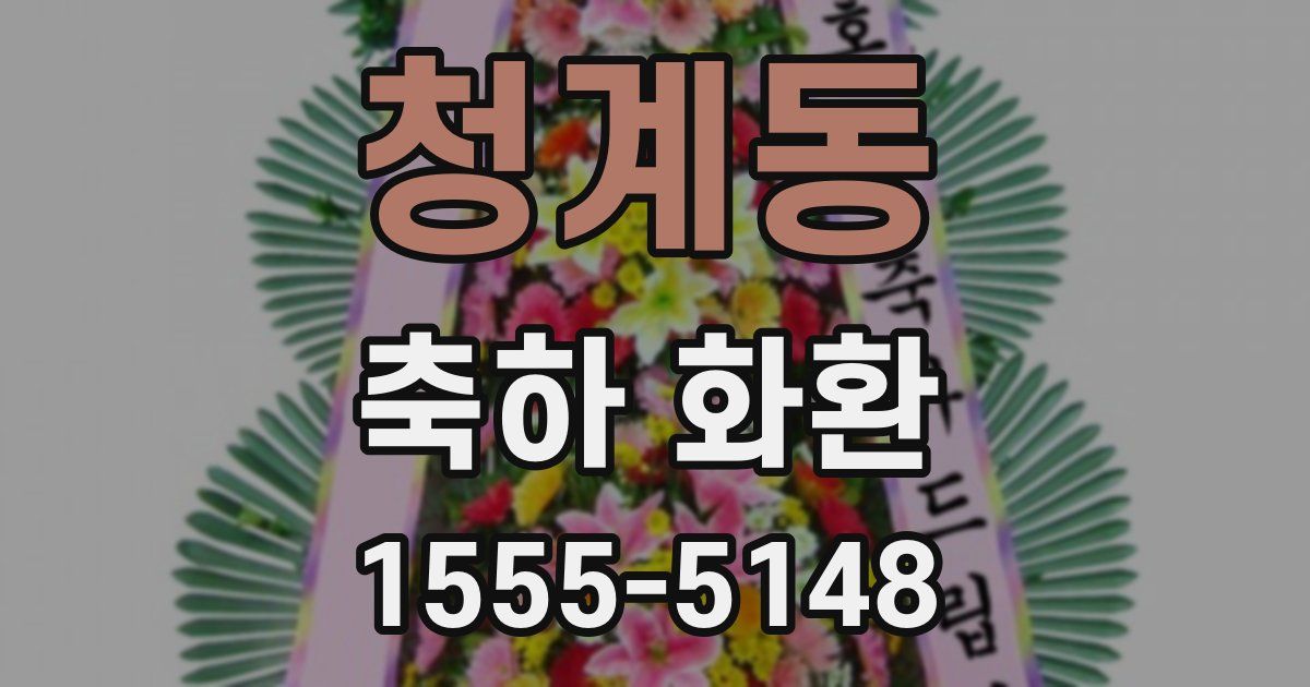 청계동 축하 화환