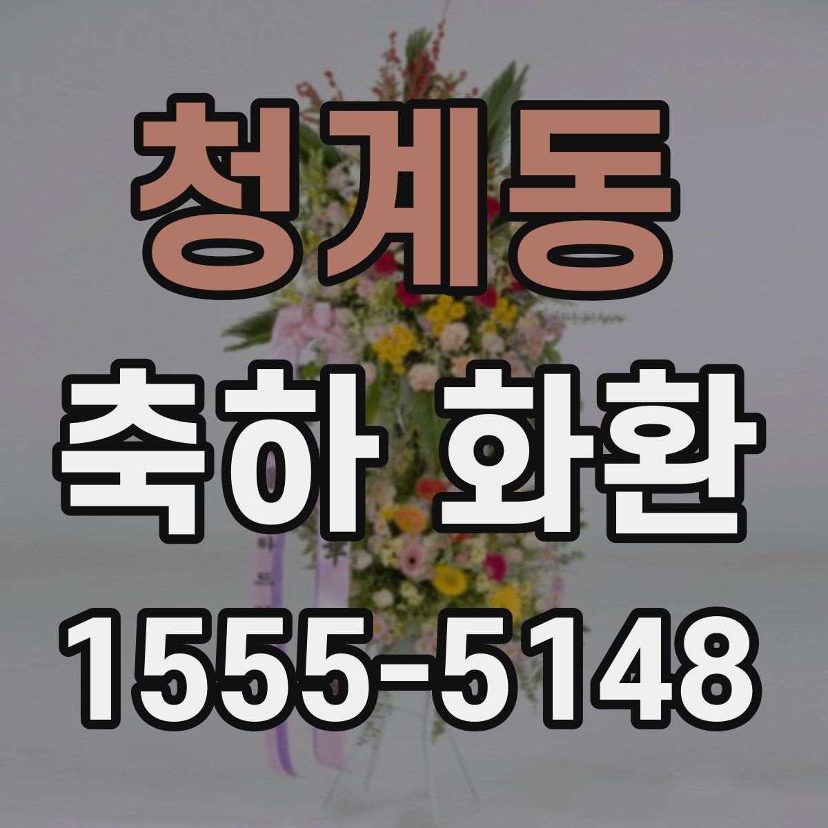 청계동 축하 화환