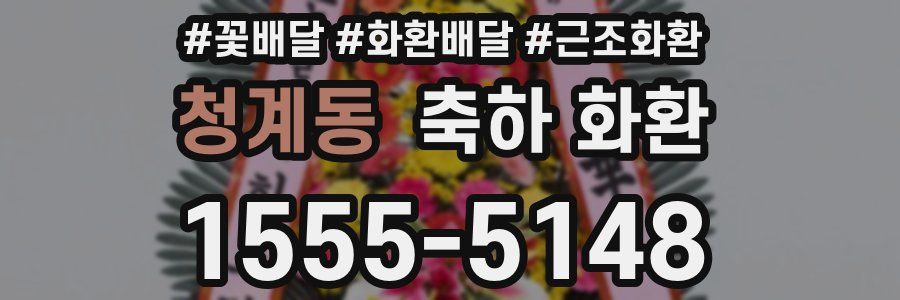 청계동 축하 화환