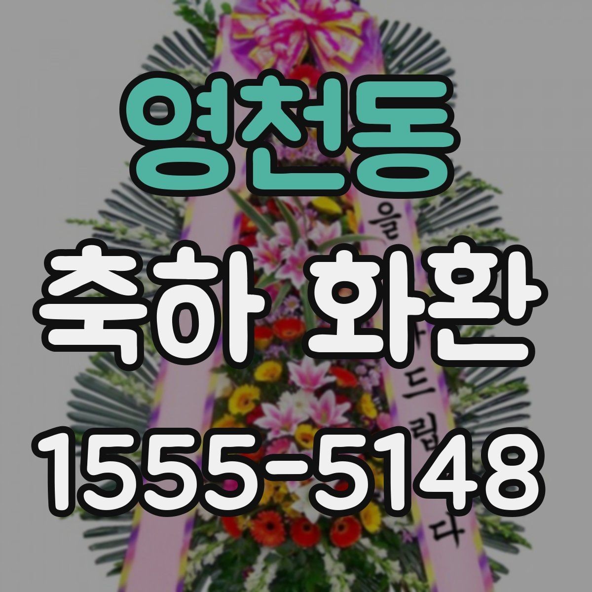 영천동 축하 화환 준비 일정 잡는 요령