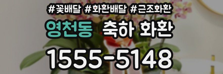 영천동 축하 화환