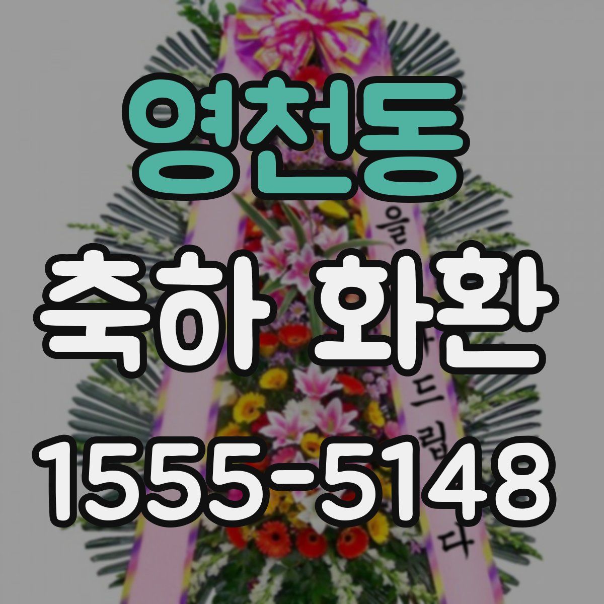 영천동 축하 화환