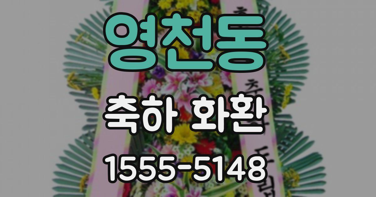 영천동 축하 화환