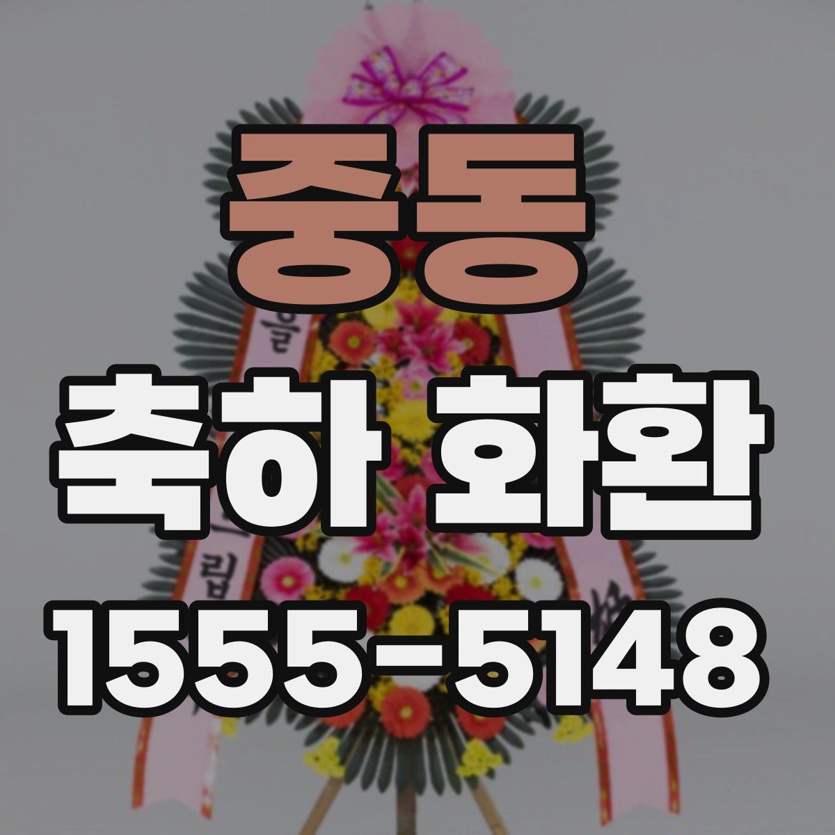 중동 축하 화환