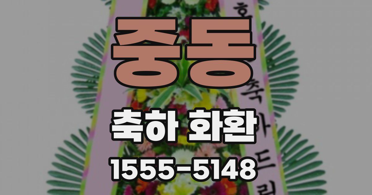 중동 축하 화환