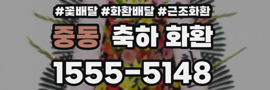 중동 축하 화환