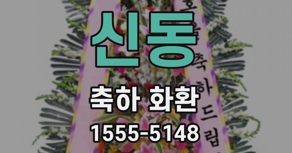 신동 축하 화환