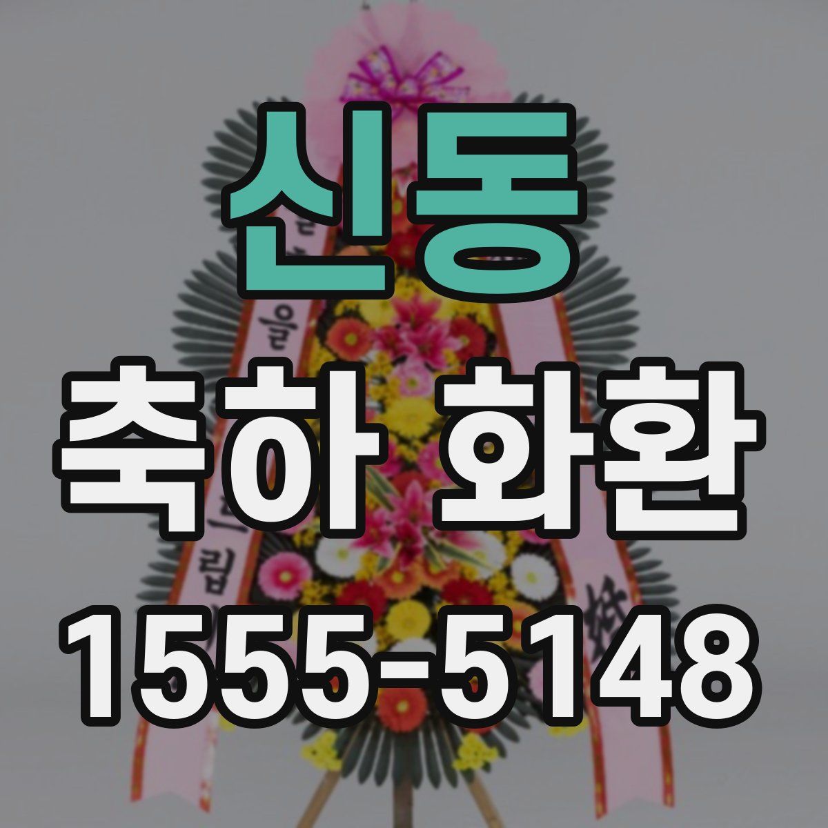 신동 축하 화환