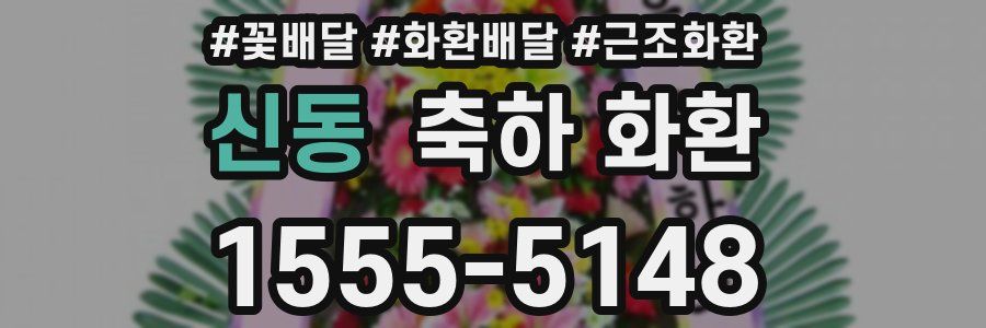 신동 축하 화환