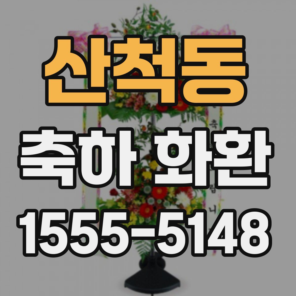 산척동 축하 화환
