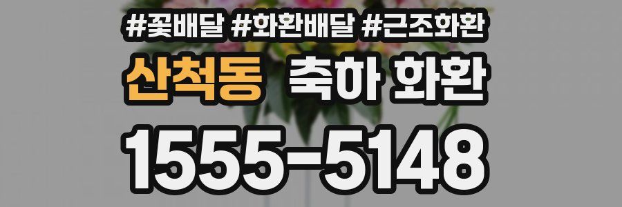 산척동 축하 화환