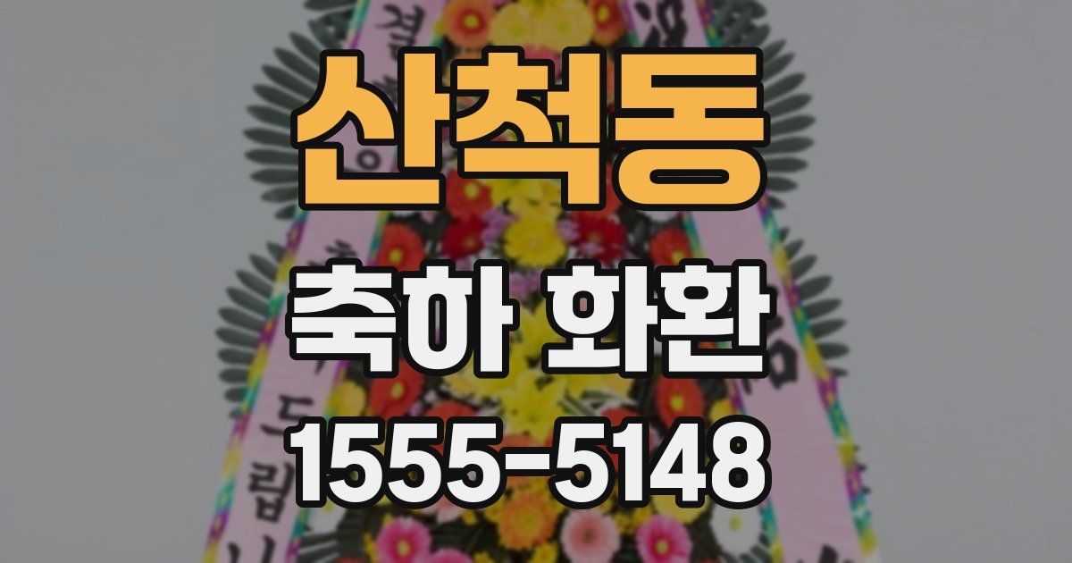 산척동 축하 화환