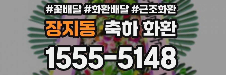 장지동 축하 화환
