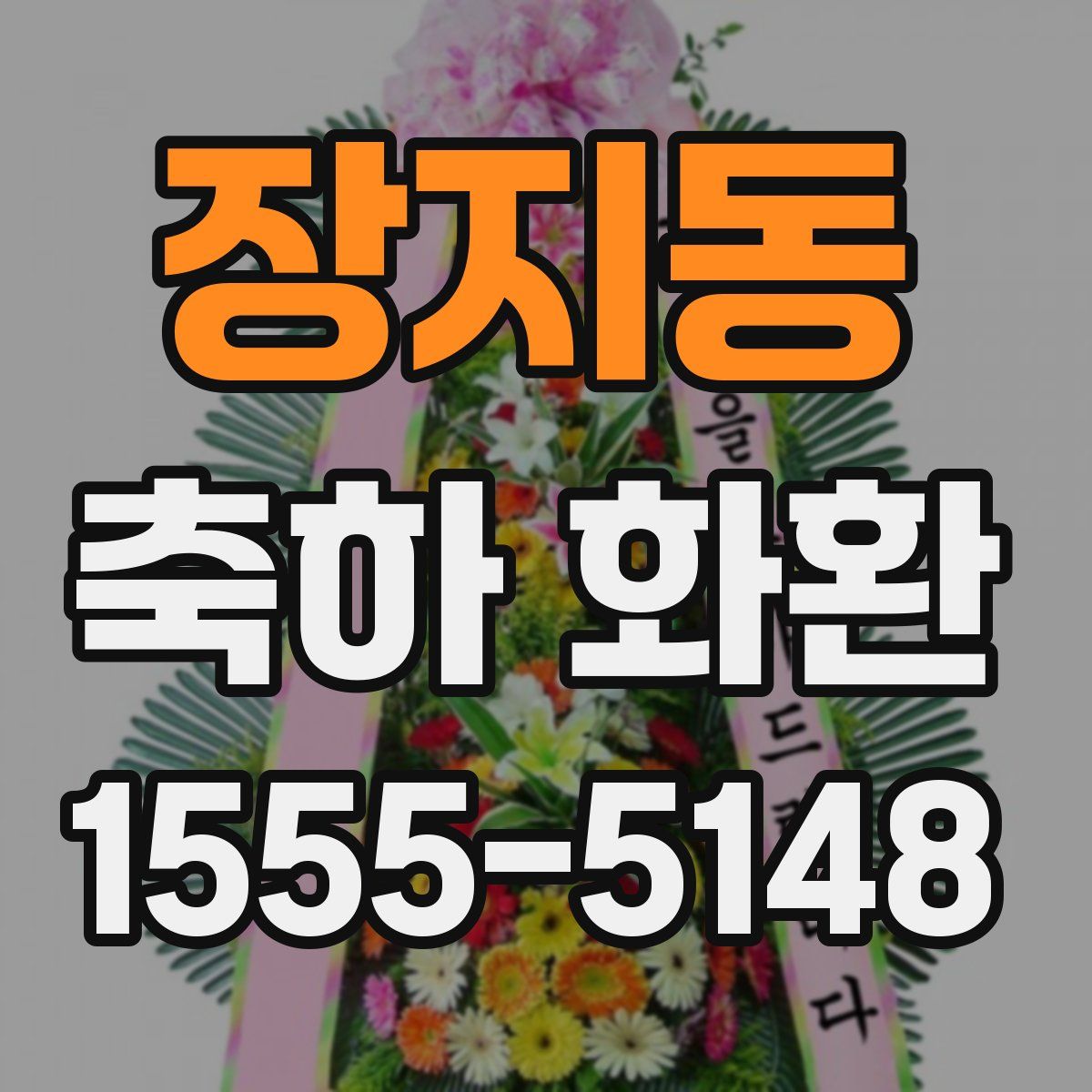 장지동 축하 화환