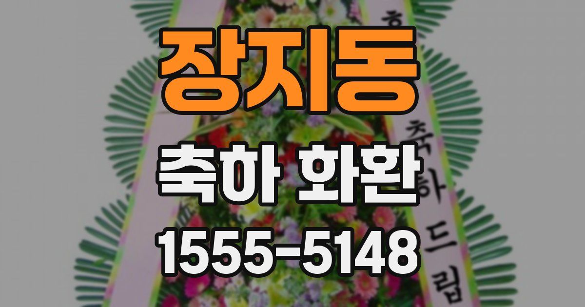 장지동 축하 화환