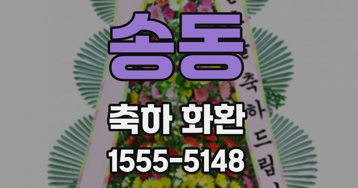 송동 축하 화환