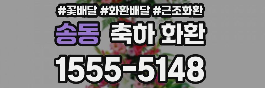 송동 축하 화환