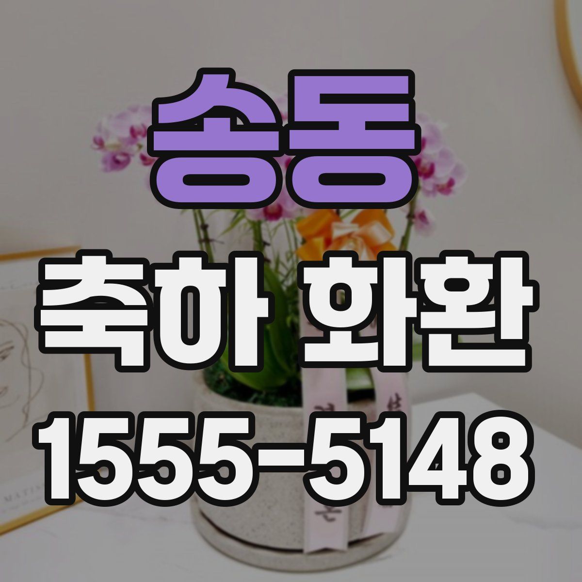 송동 축하 화환