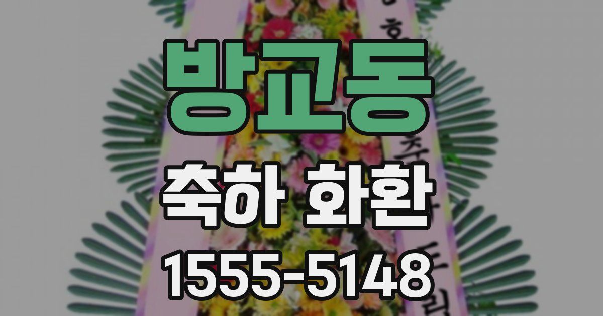 방교동 축하 화환